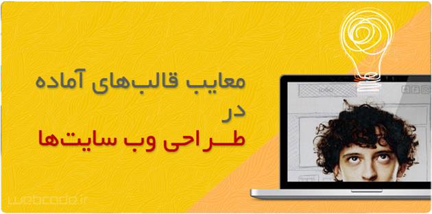 معایب استفاده از قالب‌های آماده در طراحی وب سایت‌ها